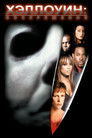 Постер: Halloween: Resurrection