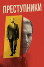 Постер: Преступники
