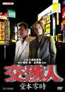 Negotiator: Reiji Domoto