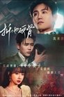 Poster de 折他硬骨