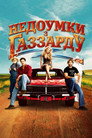 Недоумки з Газзарду