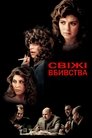 Свіжі вбивства