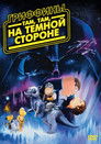 Постер: Family Guy Presents: Something, Something, Something, Dark Side