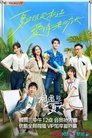 相遇的夏天 Episode Rating Graph poster