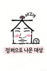 집 밖으로 나온 대성