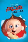 الخارقون ∶ هجوم جاك-جاك