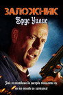 Заложник Цял филм BG (2005)