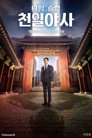 타임슬립 천일야사