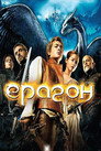 Ерагон Ерагон Цял филм BG (2006)