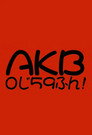 AKB0じ59ふん!