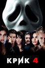 Постер: Scream 4