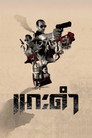 Black Sheep: The Fate of Corruption II