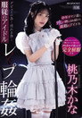 IPZZ-196 デビューの为…売れる为…服従のアイドルレ×プ轮● 中年オヤジ达に喰い物にされ続けた最期のアイドル 桃乃木かな
