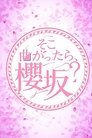 そこ曲がったら、櫻坂？