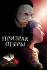 Постер: Призрак оперы