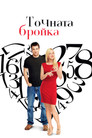 Точната бройка Цял филм BG (2011)