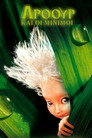 Ο Άρθουρ και οι Μινιμόι（2006）｜Ταινίες Online με ελληνικούς υπότιτλους