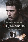 Постер: Одна миля: Глава первая