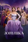 Постер: Cinderella