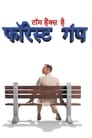 movie poster 13tt0109830-64