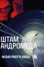 Штам «Андромеда»