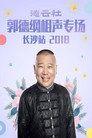 德云社郭德纲相声专场长沙站
