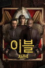 시즌 4