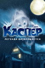 Постер: Каспер. Легенда возвращается