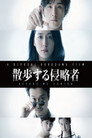 散步的侵略者 散步的侵略者
