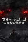 ウォー・マシーン: 未知なる侵略者