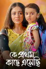 Ke Prothom Kachhe Esechi