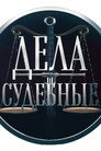 Дела Судебные