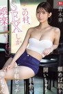 SNOS-145 「この村、SEXしか娯楽ないよね」頼めば股を開いちゃう田舎のお手軽ビッチ‘華’ちゃん 倉木華