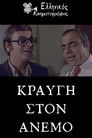 Κραυγή στον άνεμο