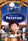 Рататуи Цял филм BG (2007)