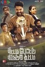 திட்டம் போட்டு திருடுற கூட்டம் திட்டம் போட்டு திருடுற கூட்டம்
