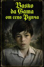 Васко да Гама от село Рупча