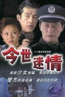今世迷情