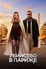 Постер: Убийство в Париже