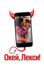Постер: Окей, Лекси!