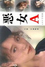 悪女A·B