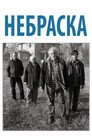 Постер: Nebraska