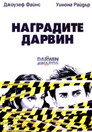 Наградите Дарвин Наградите Дарвин Цял филм BG (2007)
