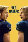 Чед Паверс
