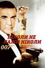 Ніколи не говори ніколи
