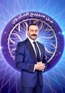 Poster de من سيربح المليون
