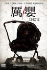 厉婴