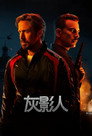 灰影人