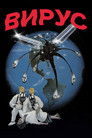 Постер: Вирус