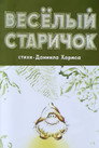 Весёлый старичок
